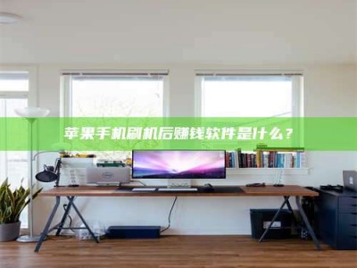 克拉玛依苹果手机刷机后赚钱软件是什么？