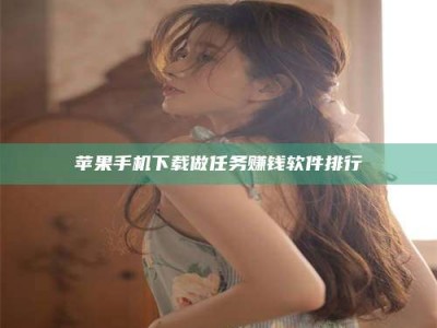 克拉玛依苹果手机下载做任务赚钱软件排行