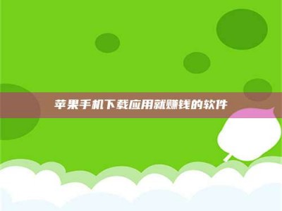 克拉玛依苹果手机下载应用就赚钱的软件