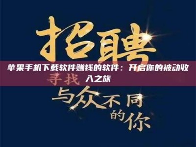 克拉玛依苹果手机下载软件赚钱的软件：开启你的被动收入之旅