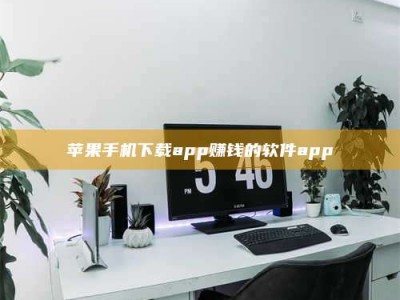 克拉玛依苹果手机下载app赚钱的软件app