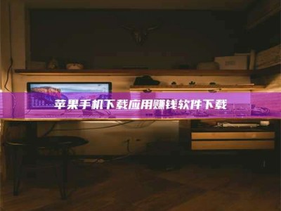 克拉玛依苹果手机下载应用赚钱软件下载