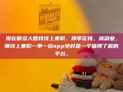 克拉玛依现在很多人想找线上兼职、挣零花钱、搞副业，那线上兼职一单一结app绝对是一个值得了解的平台。