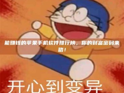 克拉玛依能赚钱的苹果手机软件排行榜，你的财富密码来咯！