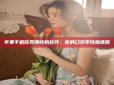 克拉玛依别抱怨找不到兼职啦，今天就教你几个在贴吧发帖招人的“小心机”！做完这些，你的招聘信息妥妥地被看到～