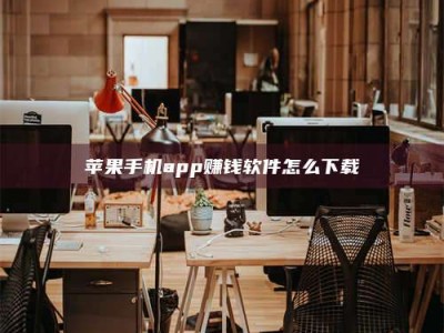 克拉玛依苹果手机app赚钱软件怎么下载