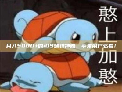 克拉玛依月入5000+的iOS赚钱神器，苹果用户必看！