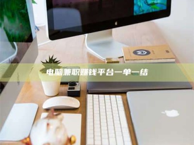 克拉玛依电脑兼职赚钱平台一单一结