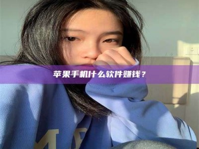 克拉玛依苹果手机什么软件赚钱？