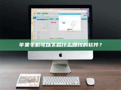 克拉玛依苹果手机可以下载什么赚钱的软件？