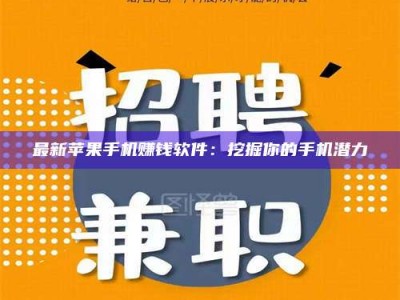 克拉玛依最新苹果手机赚钱软件：挖掘你的手机潜力