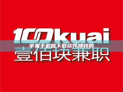 克拉玛依苹果手机做下载软件赚钱的