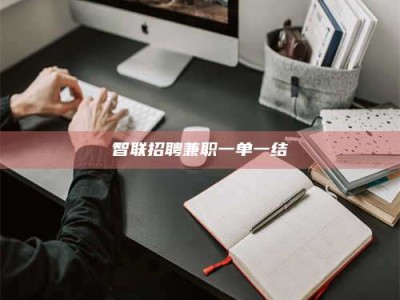 克拉玛依智联招聘兼职一单一结