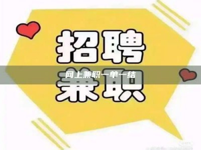 克拉玛依网上兼职一单一结