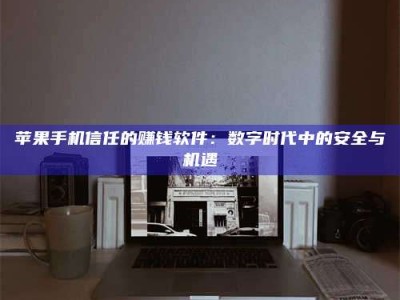 克拉玛依'招聘试药员'涉嫌违法？揭秘背后的危险真相！