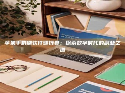 克拉玛依苹果手机刷软件赚钱群：探索数字时代的副业之道