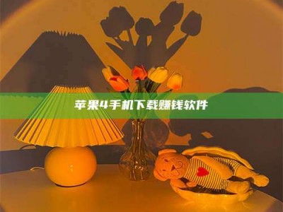 克拉玛依苹果4手机下载赚钱软件