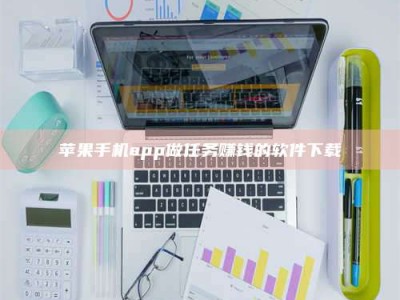 克拉玛依苹果手机app做任务赚钱的软件下载
