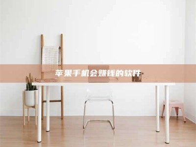 克拉玛依苹果手机会赚钱的软件