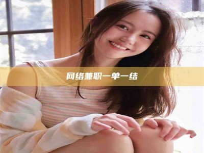 克拉玛依网络兼职一单一结