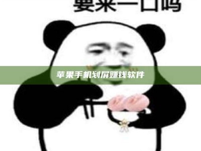 克拉玛依苹果手机划屏赚钱软件