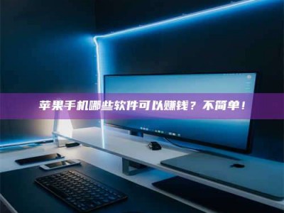 克拉玛依《小心！这个兼职陷阱差点害了我的健康》