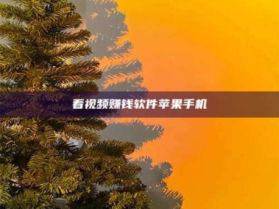 克拉玛依看视频赚钱软件苹果手机